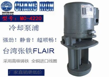 原装台湾张工FLAIR冷却泵浦MC/SP系列多款型号全铜线圈FLAIR品牌