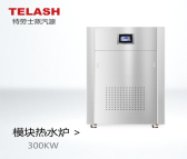 特劳士300KW高效节能智能模块热水炉