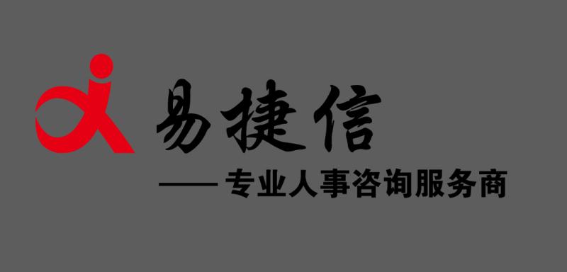 北京易捷信人力资源咨询服务有限公司