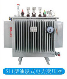 S11油浸式电力变压器
