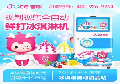 吉冰 厂家定制直销 冰淇淋售货机 冰淇淋售卖机 冰淇淋售货机品牌招商加盟