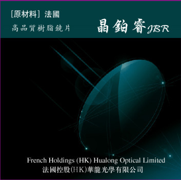 香港华龙光学晶铂睿A级1.56非球面绿膜防辐射近视镜片