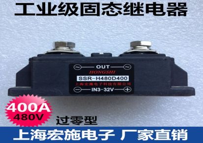 [上海宏施]固态继电器 供应高品质高质量源头工厂特价现货可靠