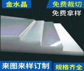 金水晶 定制PS有机板 单面磨砂扩散板5mm有机玻璃板