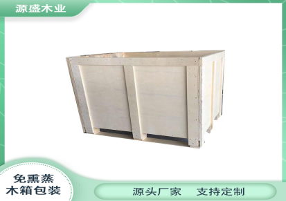 木制围板箱 源盛 物流包装木箱 胶合板箱 支持定制