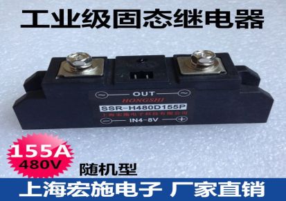 15工业级固态继电器 SSR-H480D155P 黑色随机型 上海宏施生产