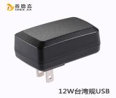鑫德嘉XDJ0121TW 12W台规USB-U3外观电源适配器 稳定传输