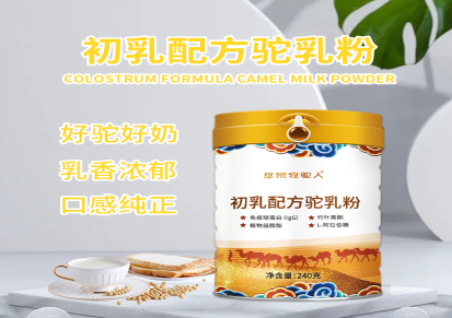 新疆骆驼奶粉销售骆驼奶粉代加工 那拉乳业生产骆驼奶粉贴牌
