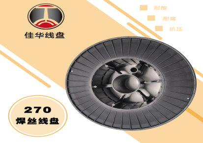 270焊丝盘不锈钢焊丝绕线盘ps塑料轴空盘包装工字轮