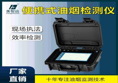 南京市 衡智远 HZY-01型饮食业便携式饮食油烟检测仪效率检测 快速打印