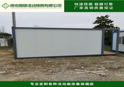 南京集装箱房生产厂家国居集装箱 坚固耐用集装箱房出租