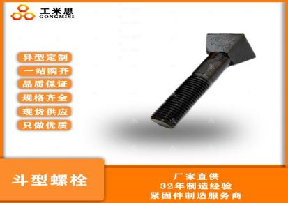 工米思 斗型螺栓环氧发黑35号材质坚固耐用不易滑丝