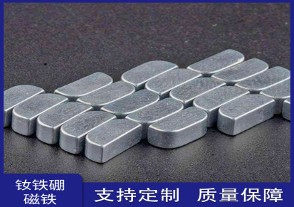 厂家直销钕铁硼强力磁铁 磁钢 耐温 产品齐全 支持定制 量大优先