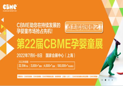 CBME婴童展2022年上海