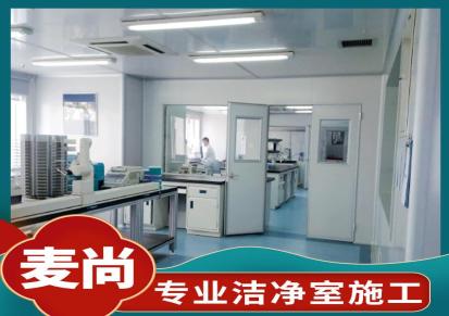 南京麦尚实验 组装式洁净室 洁净室工程报价表