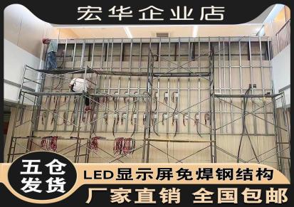 深圳室内全彩LED显示屏免焊钢结构LED屏框架E结构免焊榫卯结构