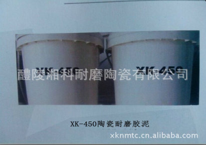生产供应 XK-450陶瓷耐磨胶泥 陶瓷胶泥 耐磨胶泥