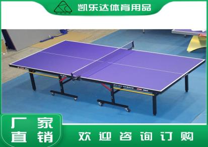 标准面板乒乓球桌 校园折叠乒乓球桌 凯乐达直供标准赛事乒乓球台
