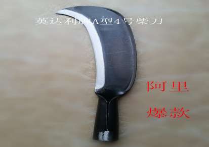 英达利）牌新款A型4号柴刀，跑江湖新产品阿里爆款柴刀