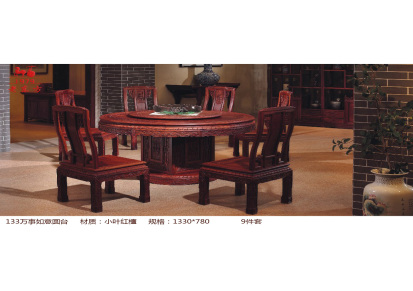 老东方 古典 133万事如意圆台 红木餐厅组合 材质 小叶红檀 定制厂家