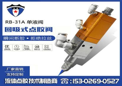 深圳RB-31A提升式点胶阀回吸式不锈钢点胶阀厂家供应可微调出胶量