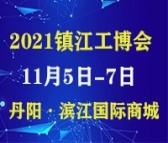 2021第3届镇江丹阳工业装备博览会时间地点2021