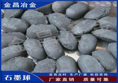 金昌冶金厂家专业生产 石墨球 石墨增碳球 价格优惠