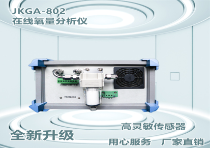 杭州集空 JKGA-802 在线氧量分析仪