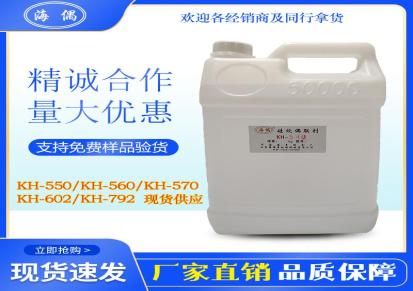 硅烷偶联剂KH550 海偶有机硅 工业漆粘结助剂 现货直发