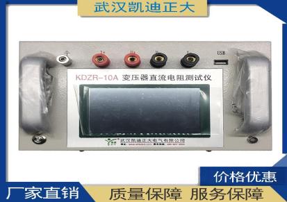 武汉凯迪正大KDZR-10A三相直流电阻测试仪
