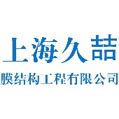 上海久喆膜结构工程有限公司 