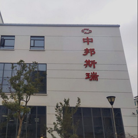 上海中邦斯瑞生物药业技术有限公司