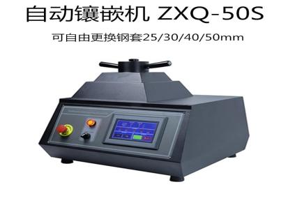 旭泰金相镶嵌设备 ZXQ-50S自动镶嵌机 可自由更换镶嵌规格