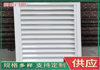 尚宏 铝合金百叶窗 适用于商场工地 双层外墙使用
