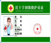 红十字会救护员证（初级）制证机