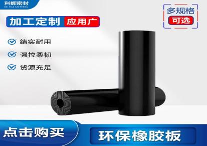 科辉 环保防震橡胶板 工业性黑色耐压 可按规格定制