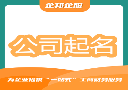 上海保险代理公司注册 企邦企业 注册公司核名 流程和费用 