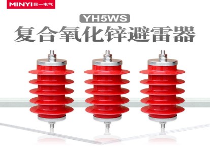 10kv-12kv复合氧化锌避雷器HY5WS3-17/50配电型