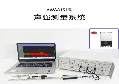 爱测AWA8451型声强测量系统-便携式多通道-全频带声强分析