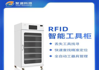 聚澜实验仪器工器具柜RFID工具车系统自助领用柜对接WMS仓储管理系统