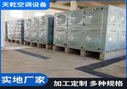 生活水箱 不锈钢生活饮用水箱 玻璃钢生活水箱 天乾厂家生产种类齐全