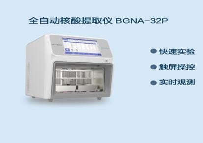 柏恒科技 快速提取 核酸提取仪 BGNA-32P 自动化核酸提取