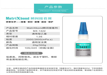 硅胶粘接快干胶水 MX-1422耐高温韧性瞬间胶 MatriXbond塑料快干胶