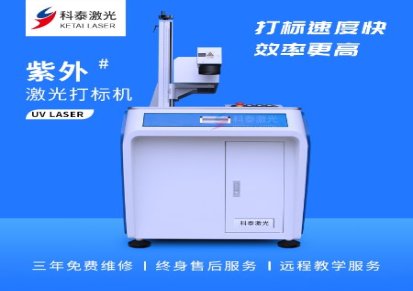 广东中山厂家直销科泰激光5w紫外打标机机 布料金属塑料水晶奖杯激光刻字机