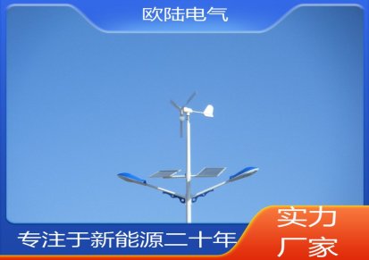 欧陆 实力商家 风力发电机 采用耐温漆包线 风光互补路灯配套
