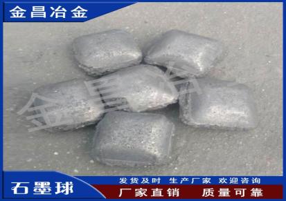 金昌冶金厂家专业生产 石墨球 石墨增碳球 价格优惠
