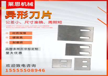 莱恩厂家直销高速钢不锈钢非标异形刀片支持定制各种异形刀片