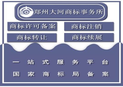 35类郑州商标注册代理资料 35类郑州商标注册代理类别 大河商标