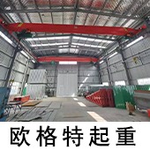 河南省欧格特起重机械有限公司 