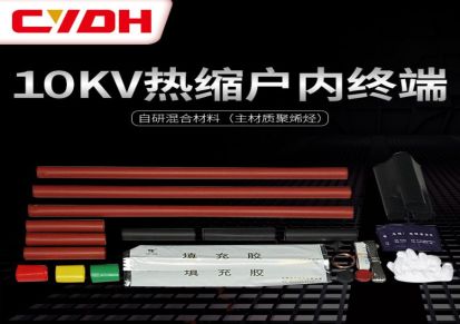 长缘 直销10KV热缩户内高压热缩电缆终端头10KV三芯热缩管电缆附件